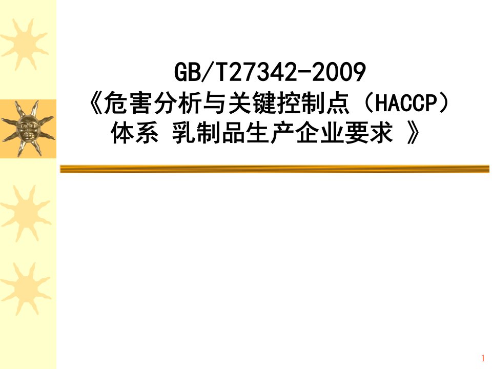 《乳品HACCP危害分析与关键控制点体系培训教材》(62页)-HACCP