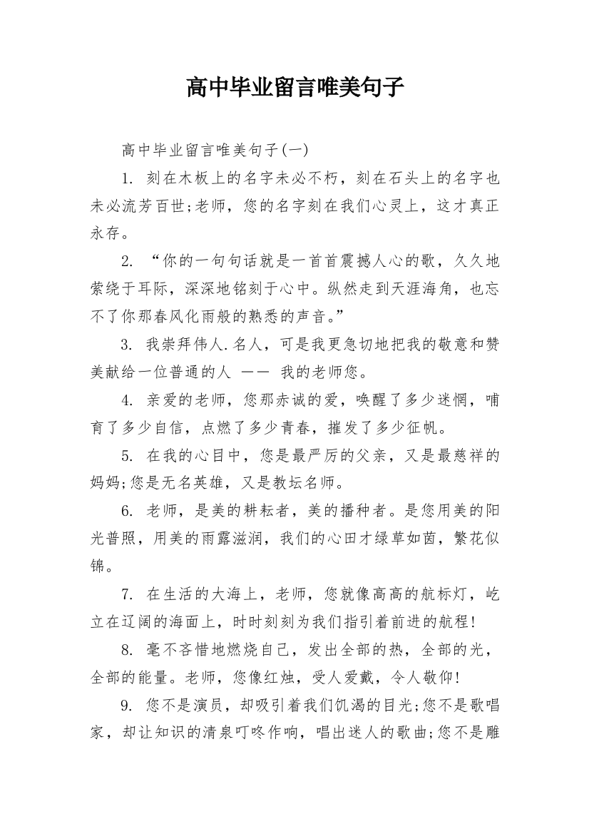 高中毕业留言唯美句子