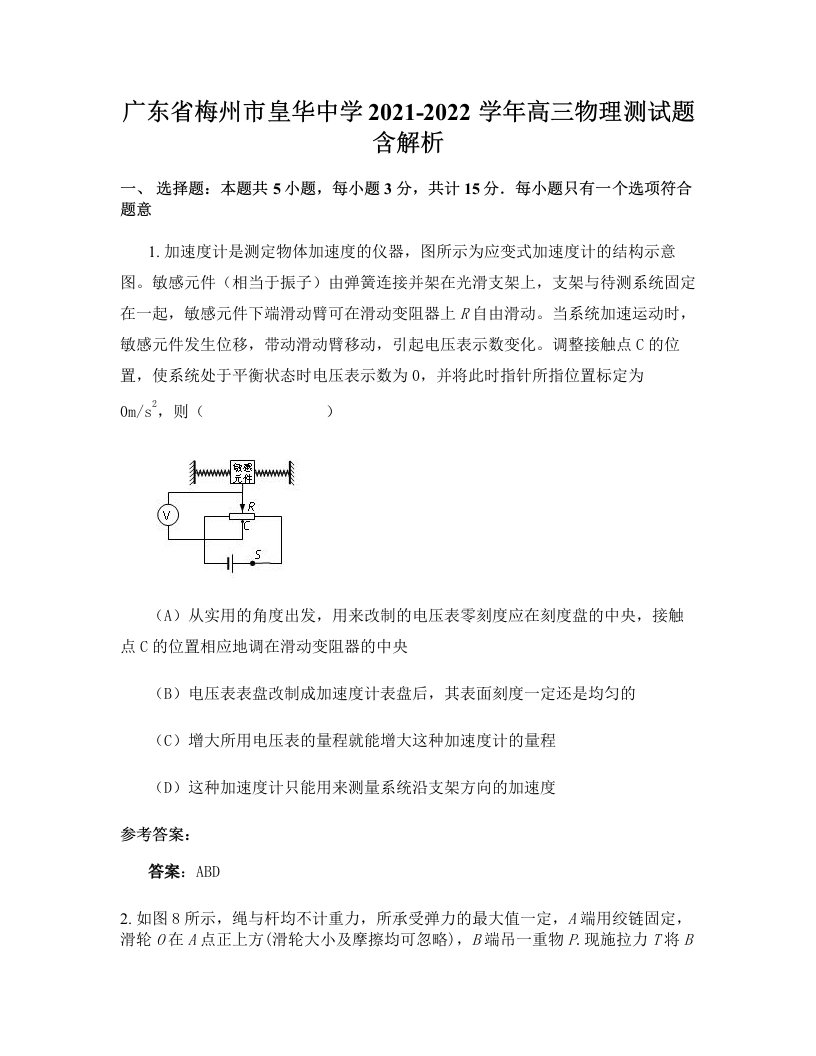 广东省梅州市皇华中学2021-2022学年高三物理测试题含解析