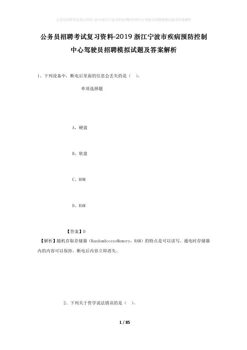 公务员招聘考试复习资料-2019浙江宁波市疾病预防控制中心驾驶员招聘模拟试题及答案解析