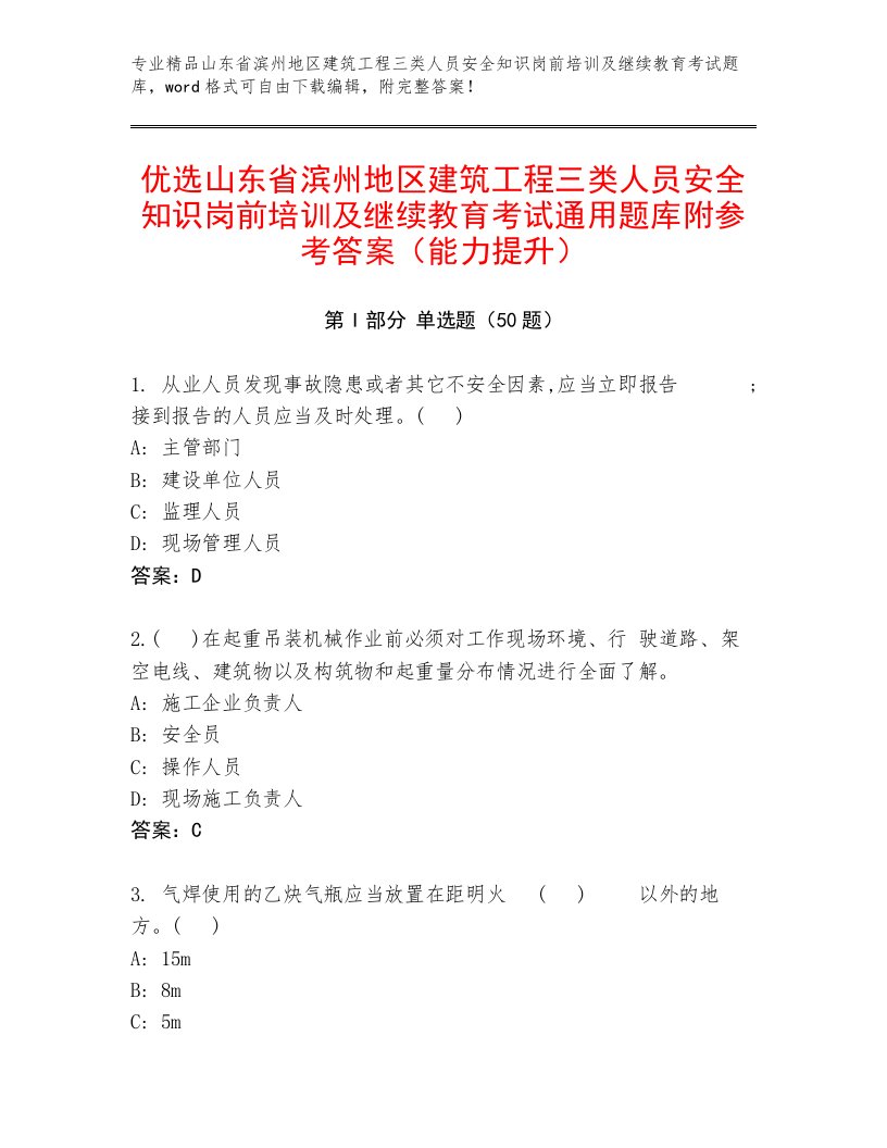 优选山东省滨州地区建筑工程三类人员安全知识岗前培训及继续教育考试通用题库附参考答案（能力提升）