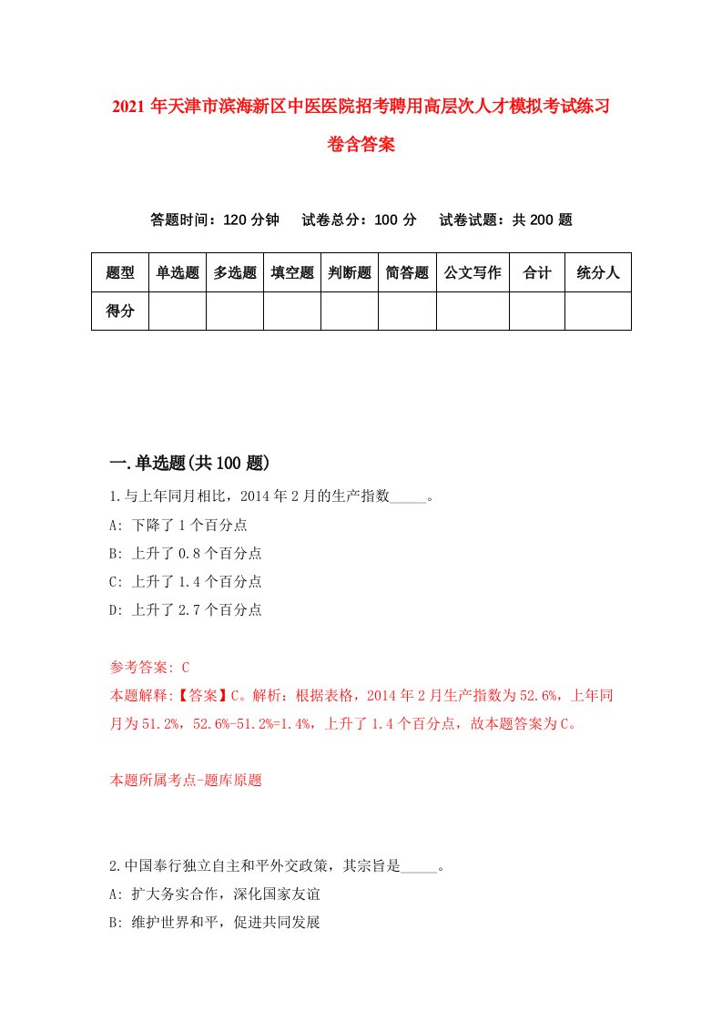 2021年天津市滨海新区中医医院招考聘用高层次人才模拟考试练习卷含答案4