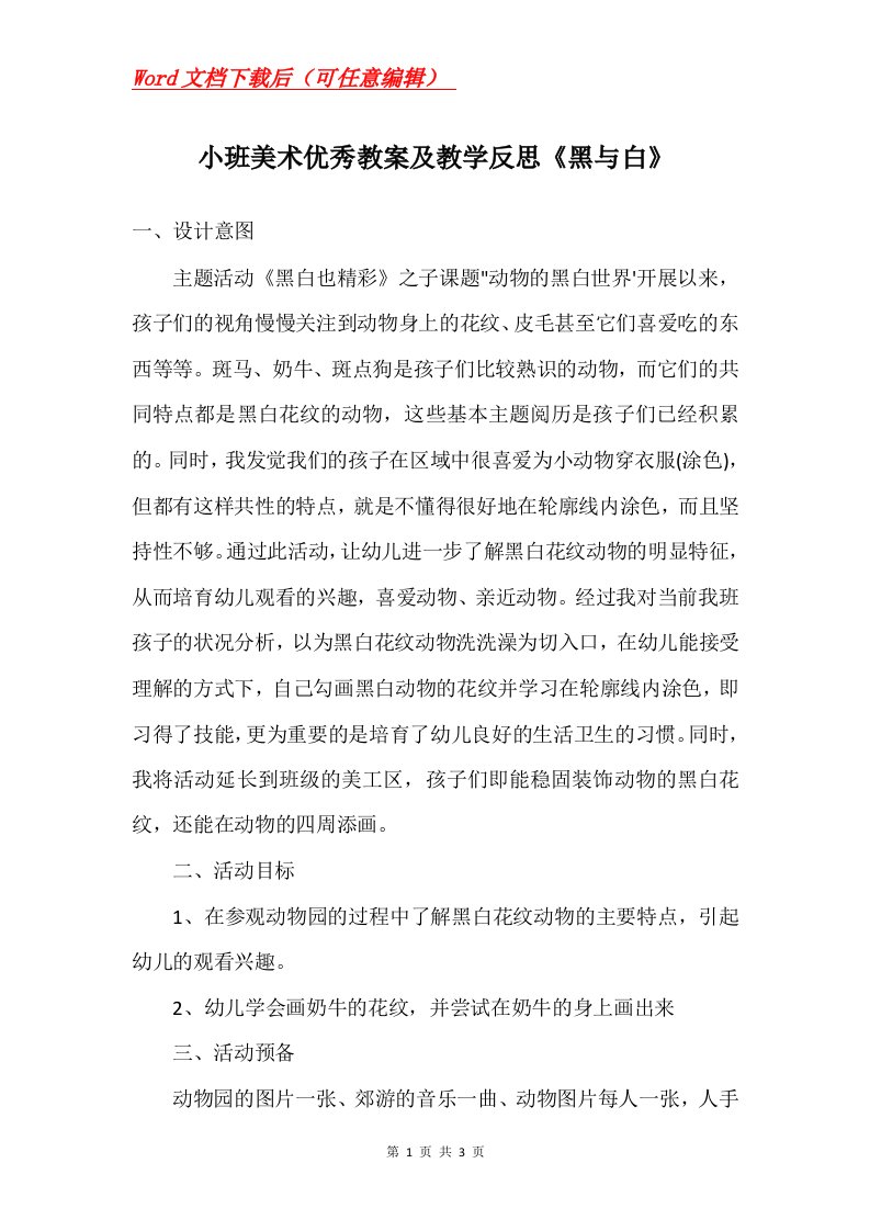 小班美术优秀教案及教学反思黑与白