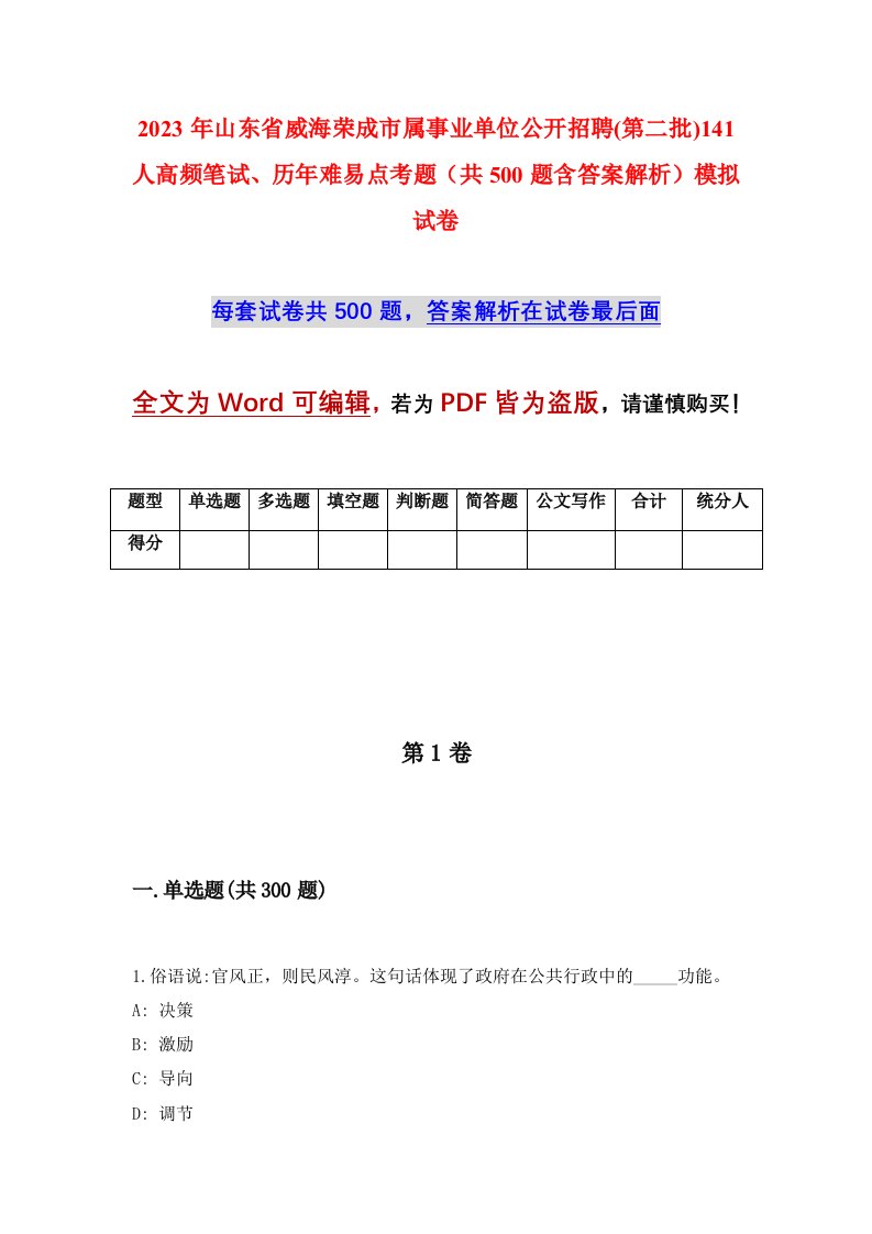 2023年山东省威海荣成市属事业单位公开招聘第二批141人高频笔试历年难易点考题共500题含答案解析模拟试卷