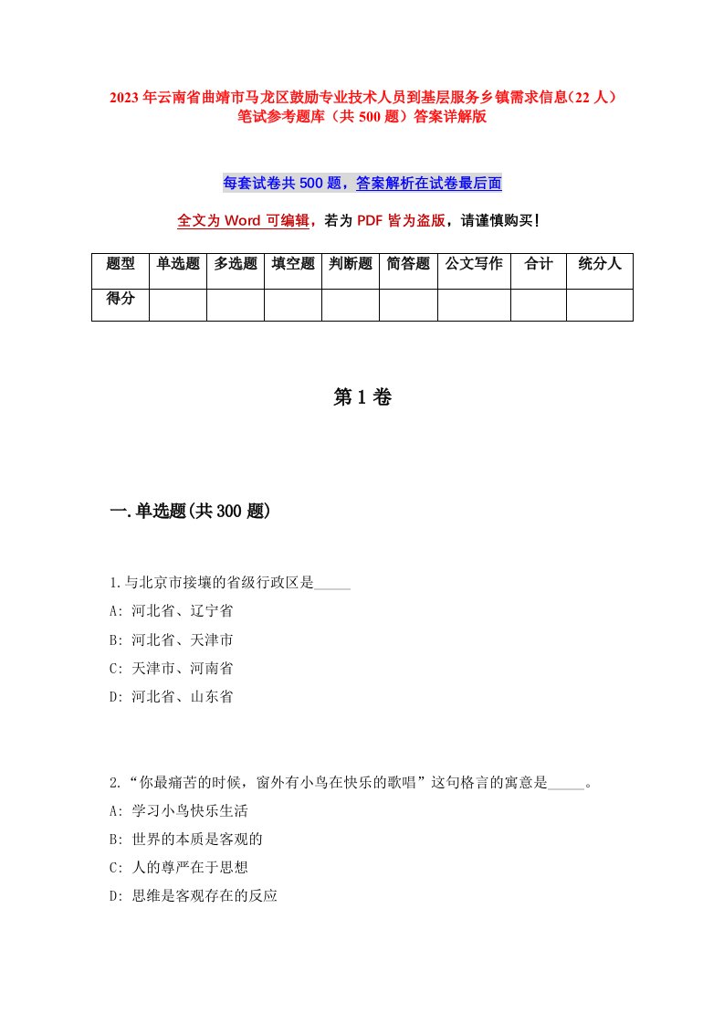 2023年云南省曲靖市马龙区鼓励专业技术人员到基层服务乡镇需求信息22人笔试参考题库共500题答案详解版