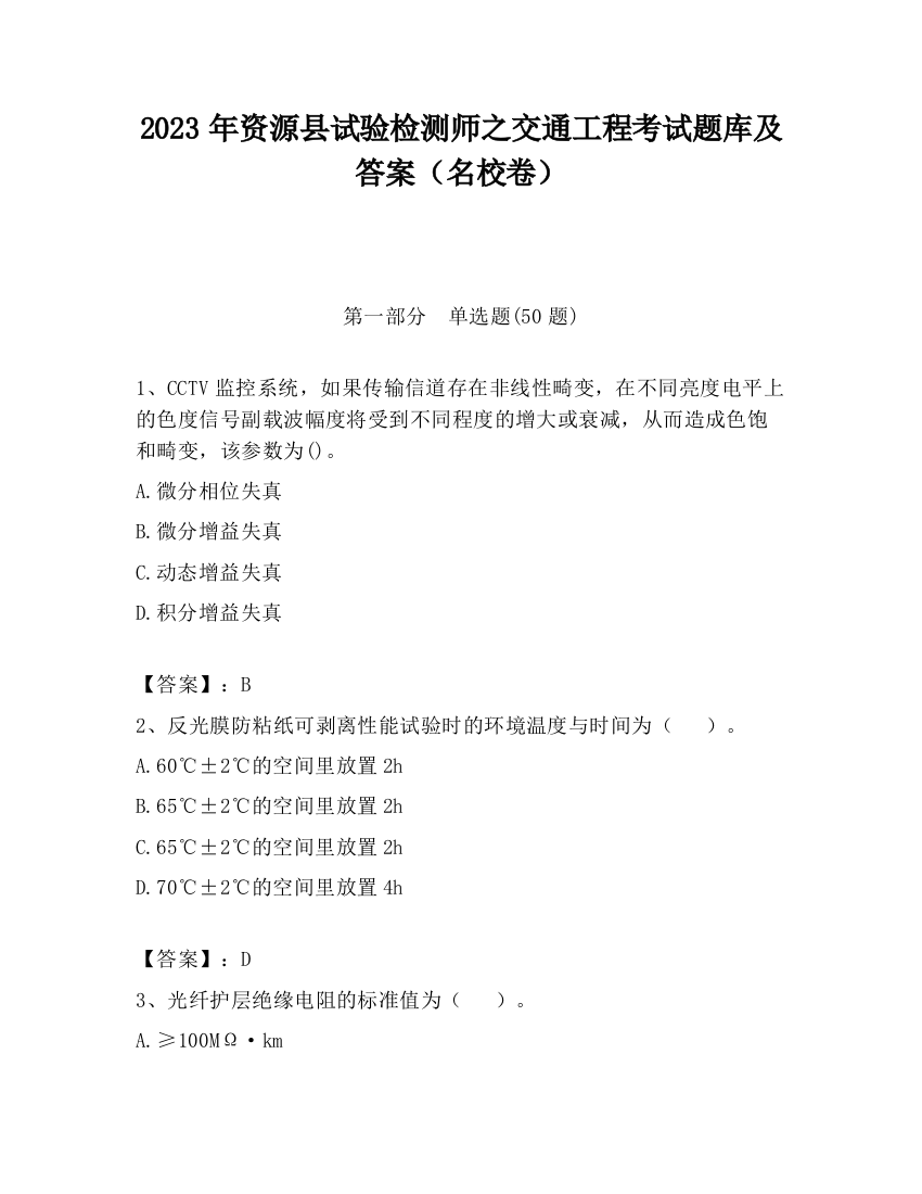 2023年资源县试验检测师之交通工程考试题库及答案（名校卷）