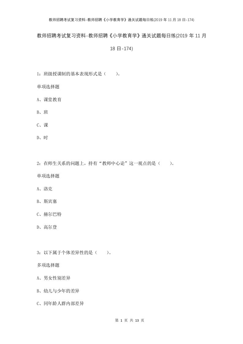 教师招聘考试复习资料-教师招聘小学教育学通关试题每日练2019年11月18日-174