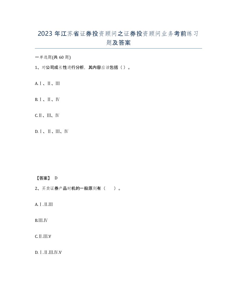 2023年江苏省证券投资顾问之证券投资顾问业务考前练习题及答案