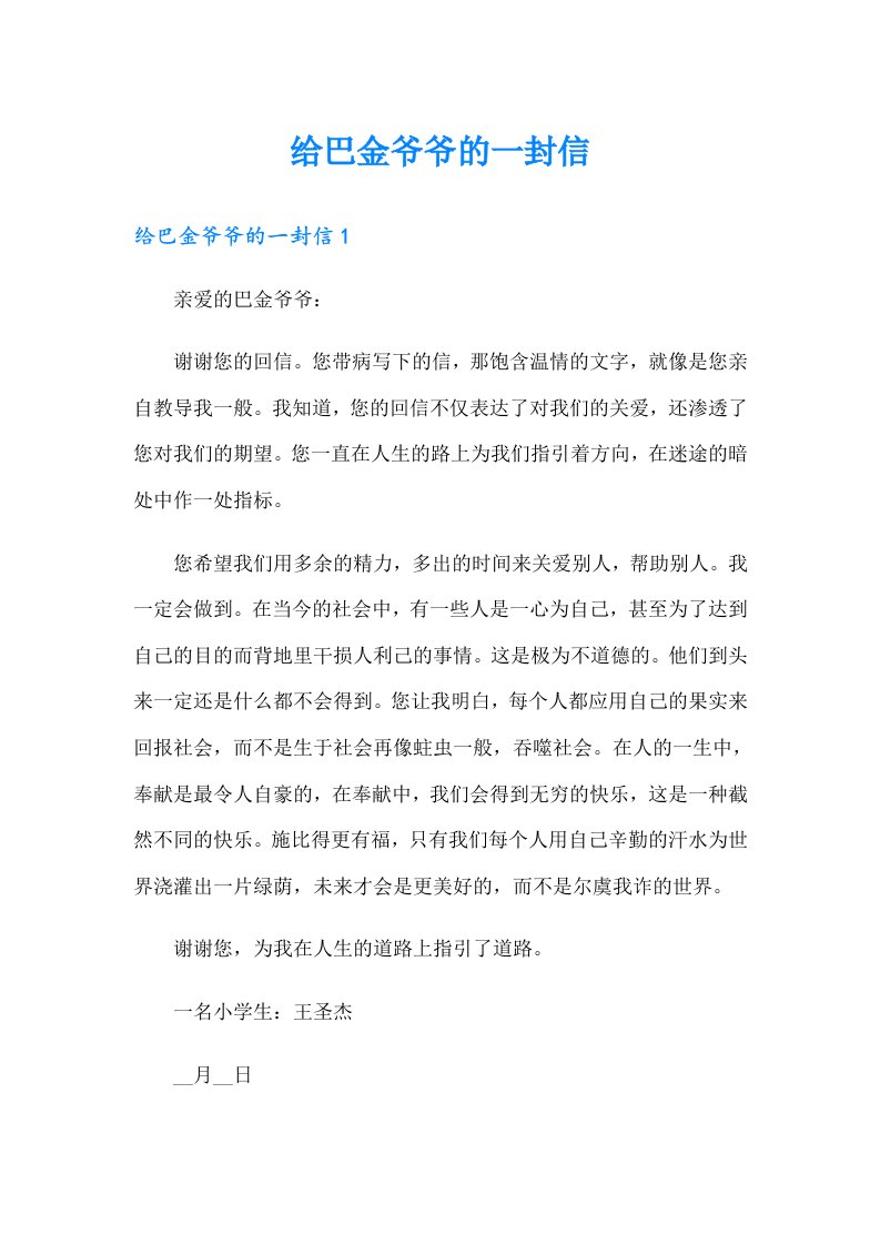 给巴金爷爷的一封信