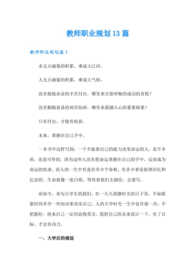 教师职业规划13篇