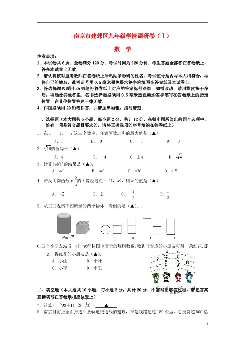 江苏省南京市建邺区中考数学一模试题