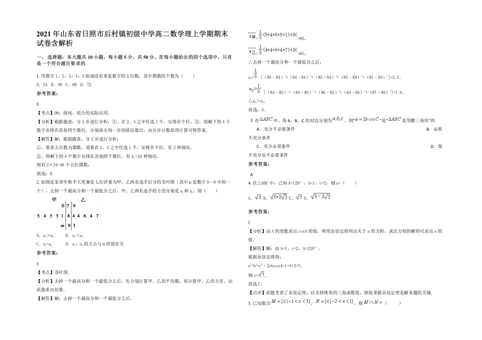 2021年山东省日照市后村镇初级中学高二数学理上学期期末试卷含解析