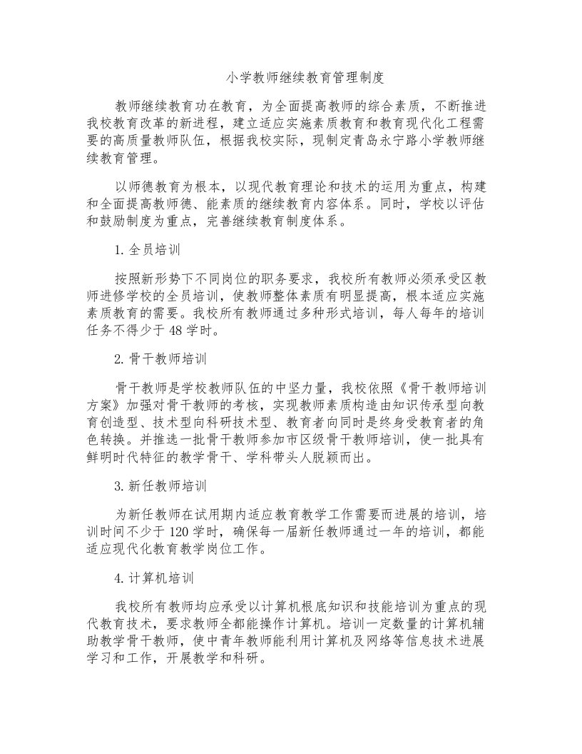 小学教师继续教育管理制度