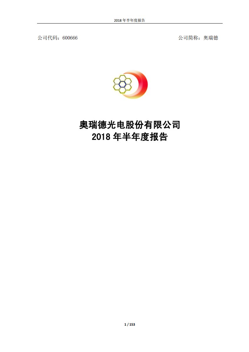 上交所-奥瑞德2018年半年度报告-20180828