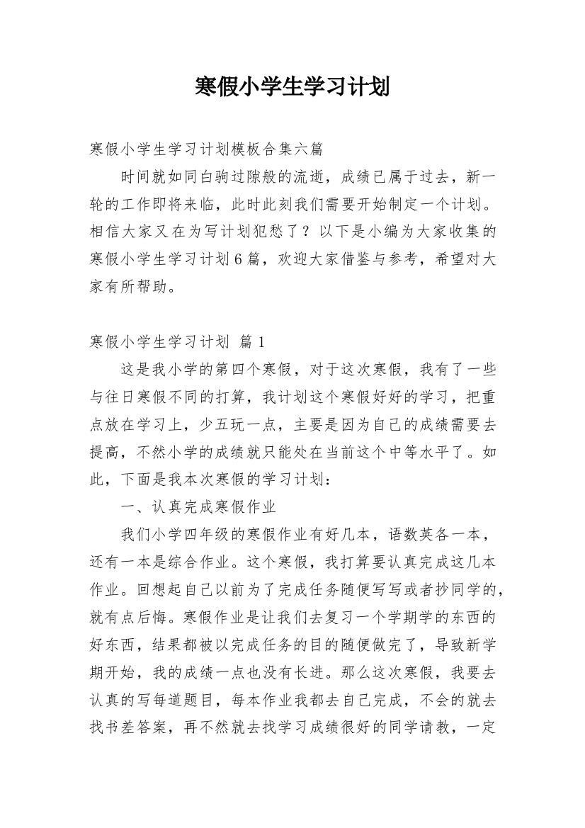 寒假小学生学习计划_25