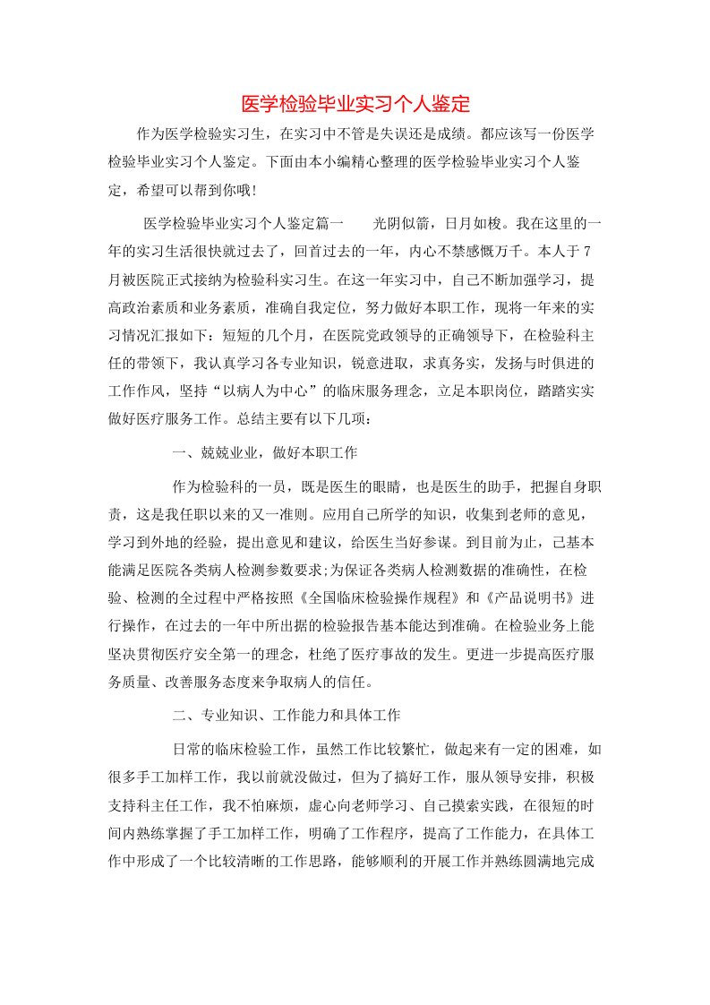 医学检验毕业实习个人鉴定