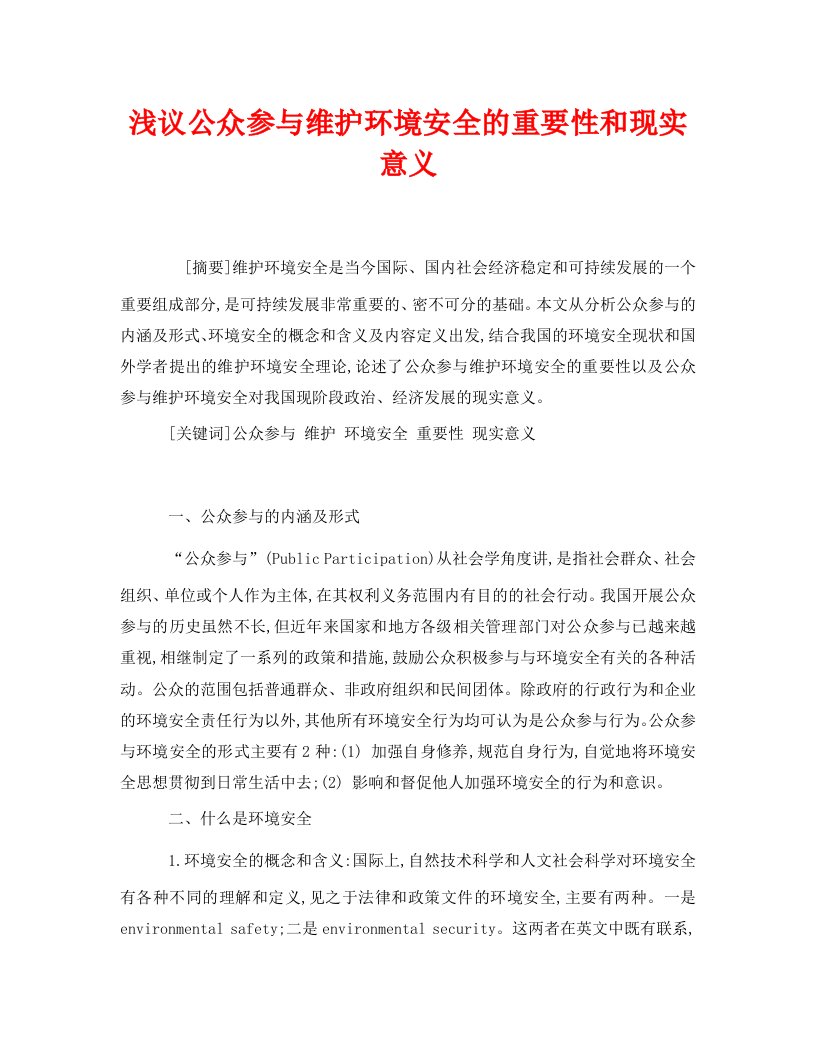 安全管理论文之浅议公众参与维护环境安全的重要性和现实意义WORD版