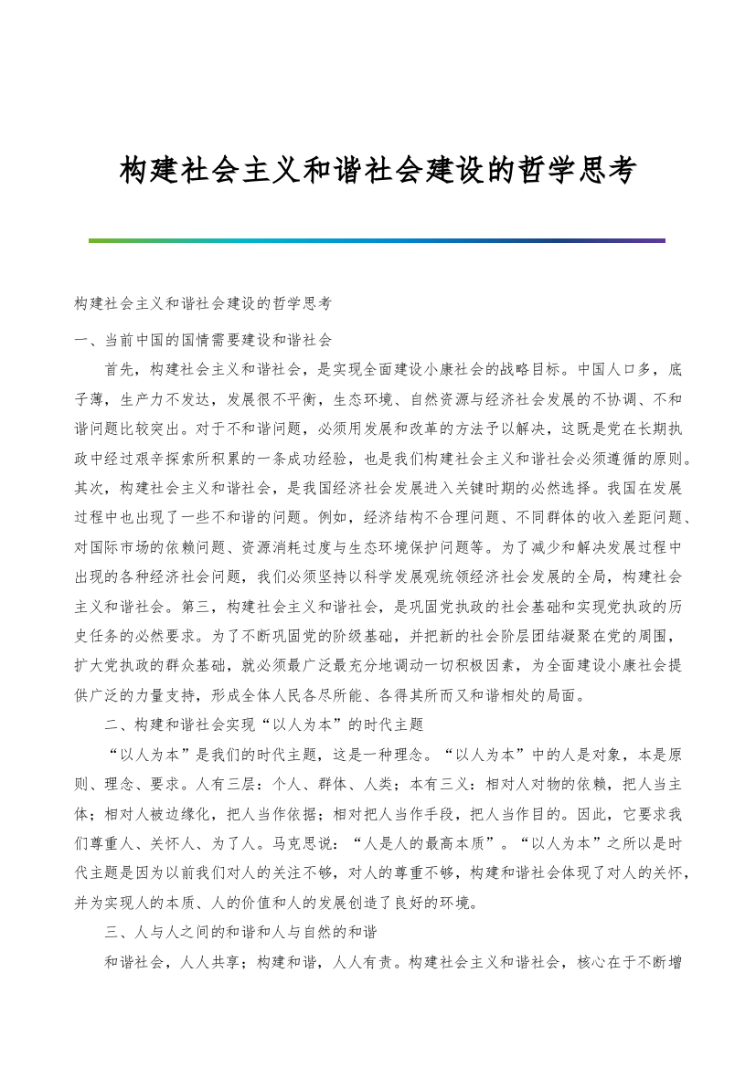 构建社会主义和谐社会建设的哲学思考