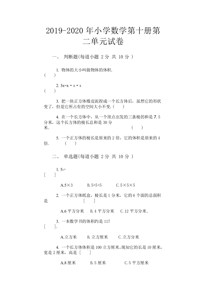 2019-2020年小学数学第十册第二单元试卷