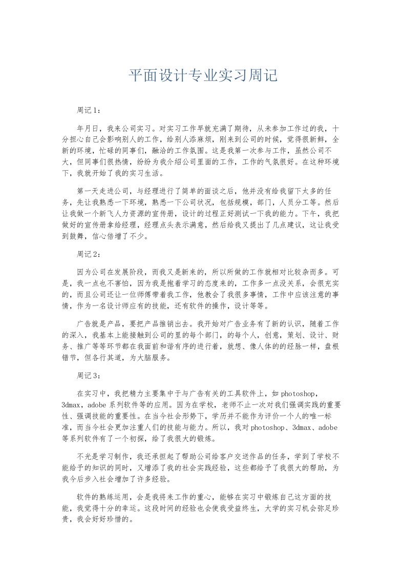 总结报告平面设计专业实习周记