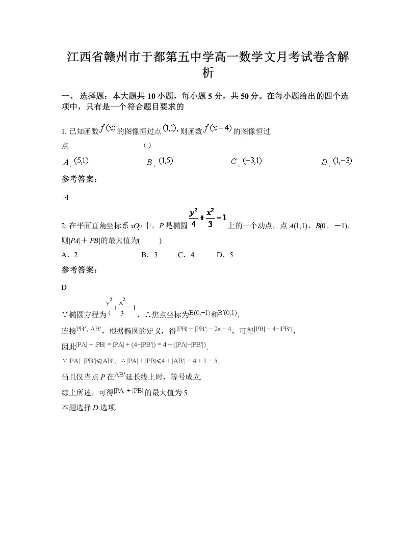 江西省赣州市于都第五中学高一数学文月考试卷含解析