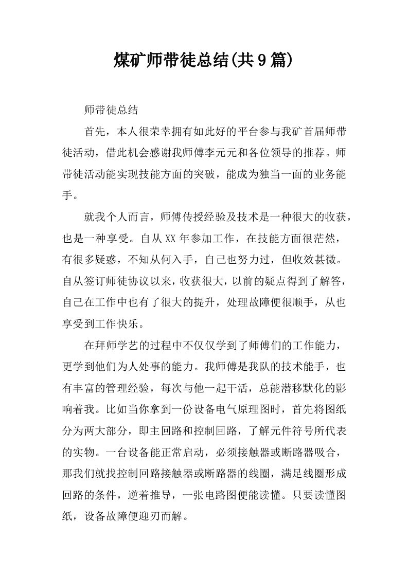 煤矿师带徒总结(共9篇)