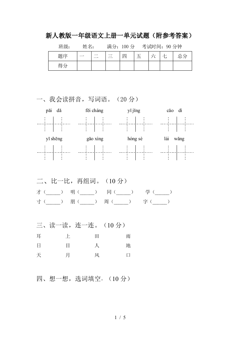 新人教版一年级语文上册一单元试题(附参考答案)