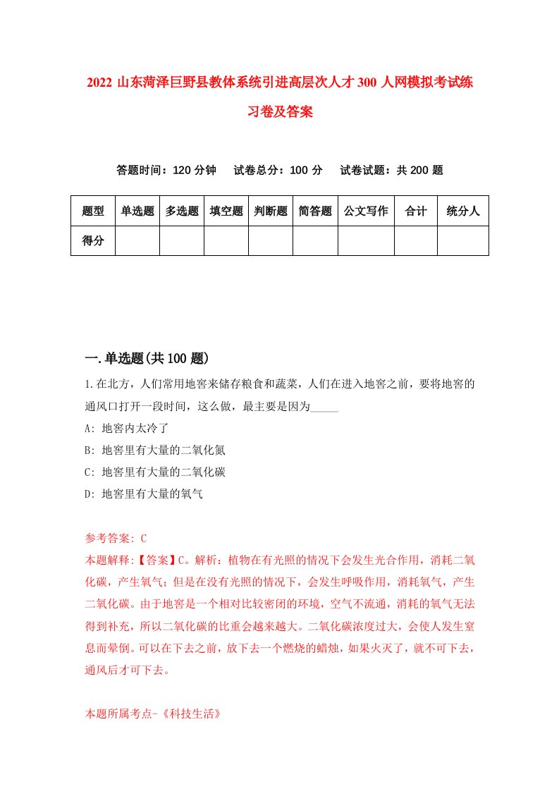 2022山东菏泽巨野县教体系统引进高层次人才300人网模拟考试练习卷及答案第9版