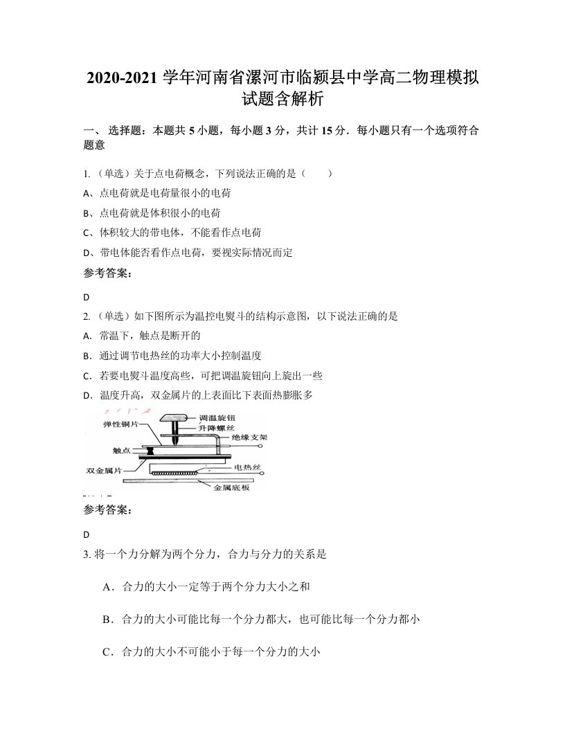 2020-2021学年河南省漯河市临颍县中学高二物理模拟试题含解析