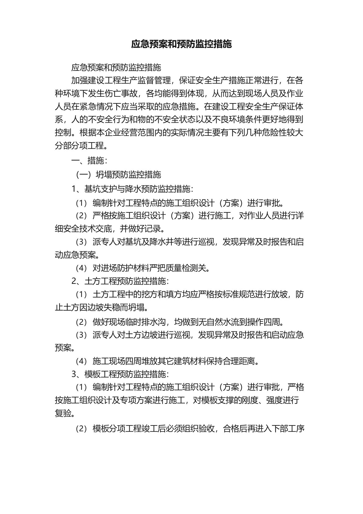 应急预案和预防监控措施