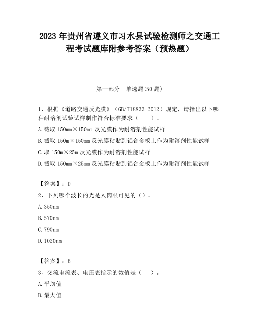 2023年贵州省遵义市习水县试验检测师之交通工程考试题库附参考答案（预热题）