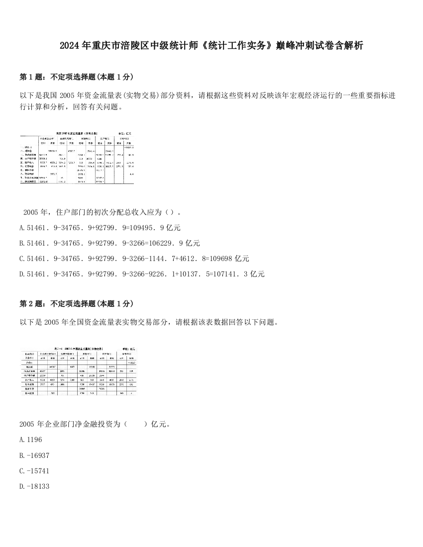 2024年重庆市涪陵区中级统计师《统计工作实务》巅峰冲刺试卷含解析