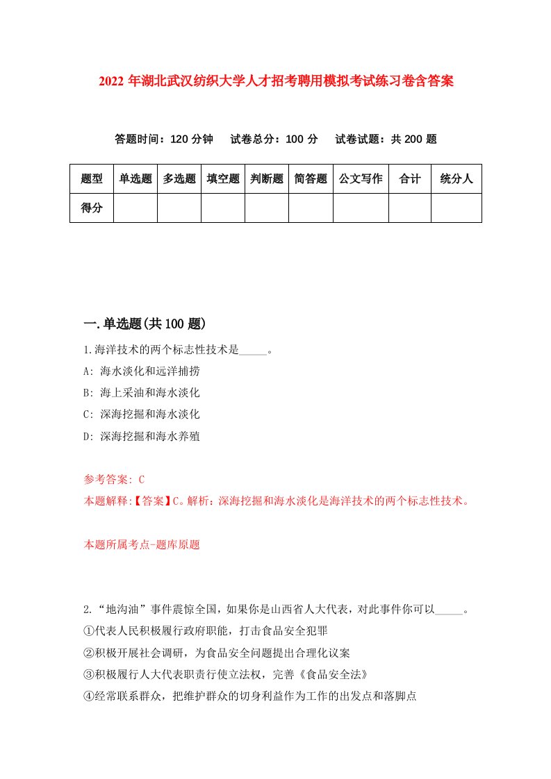 2022年湖北武汉纺织大学人才招考聘用模拟考试练习卷含答案第6套