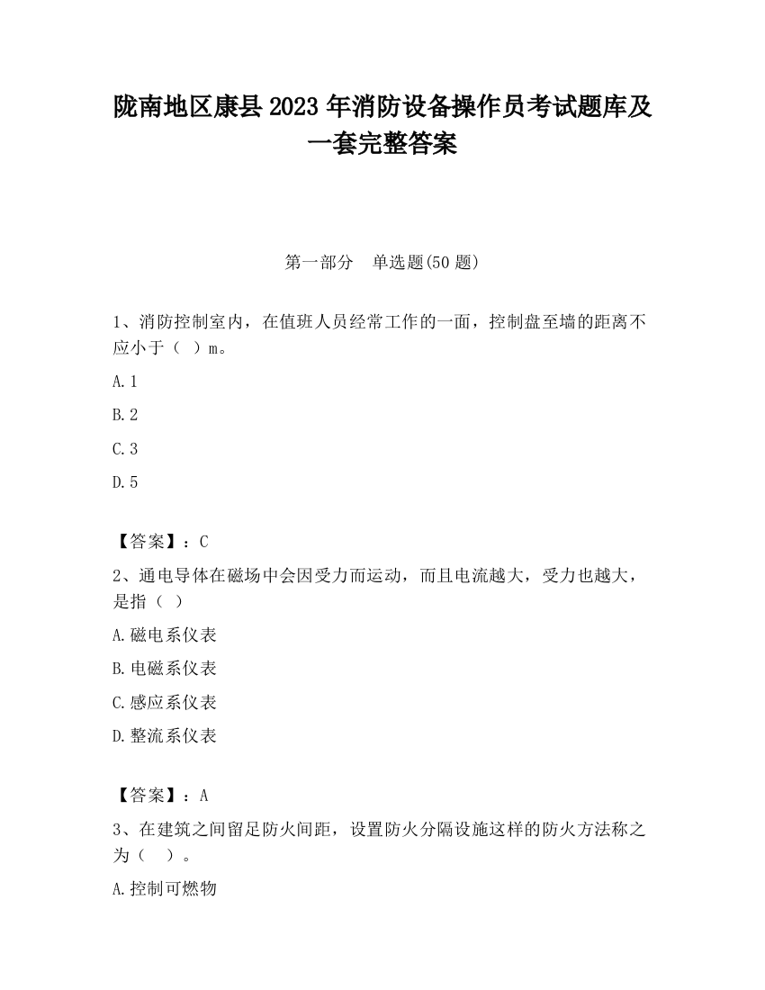 陇南地区康县2023年消防设备操作员考试题库及一套完整答案