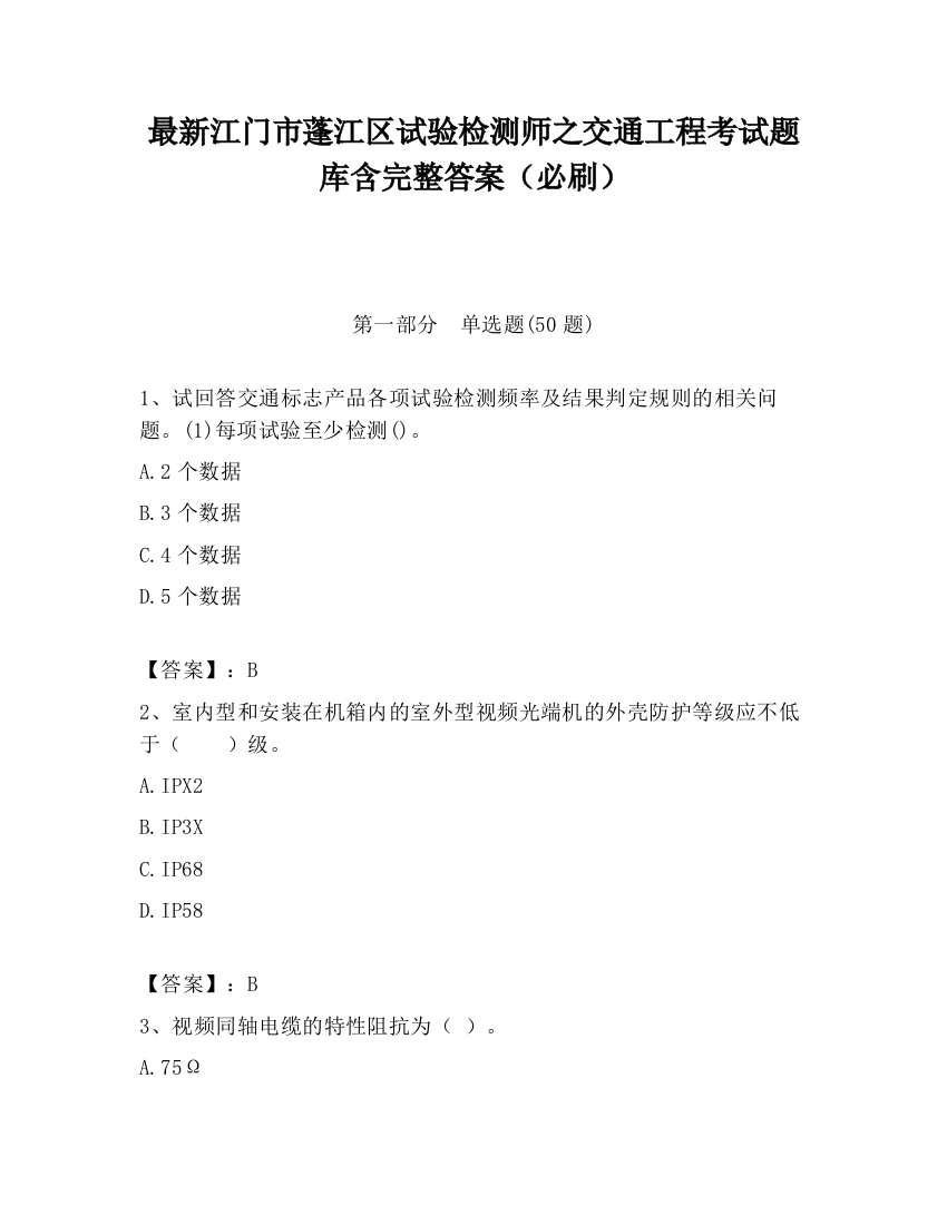 最新江门市蓬江区试验检测师之交通工程考试题库含完整答案（必刷）