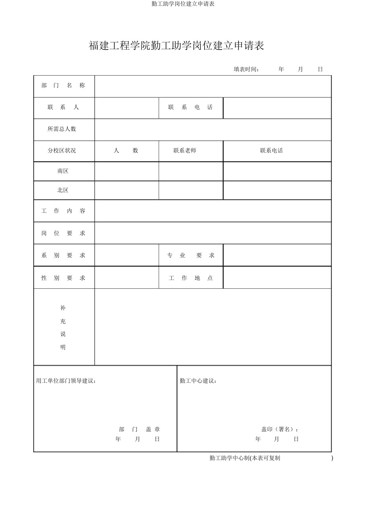 勤工助学岗位设立申请表