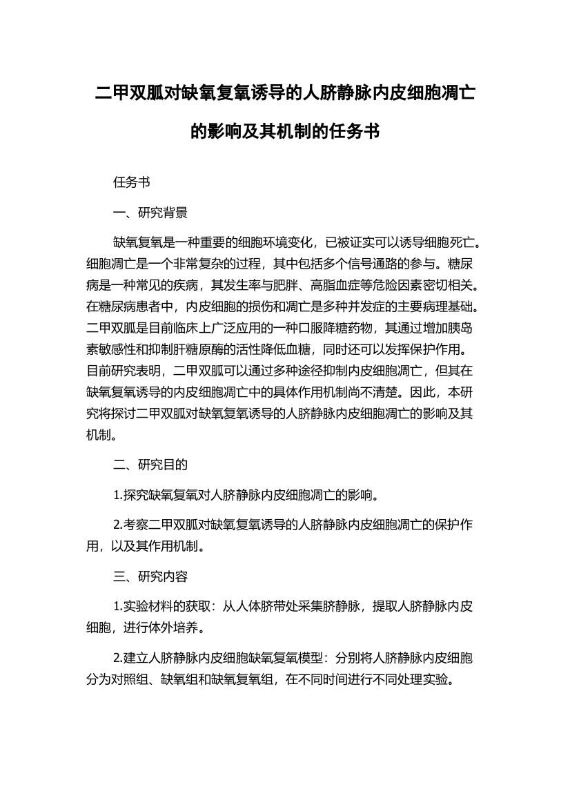 二甲双胍对缺氧复氧诱导的人脐静脉内皮细胞凋亡的影响及其机制的任务书