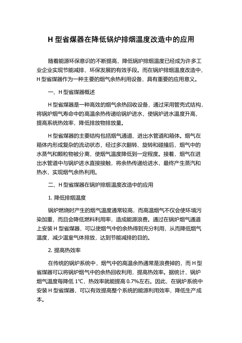 H型省煤器在降低锅炉排烟温度改造中的应用