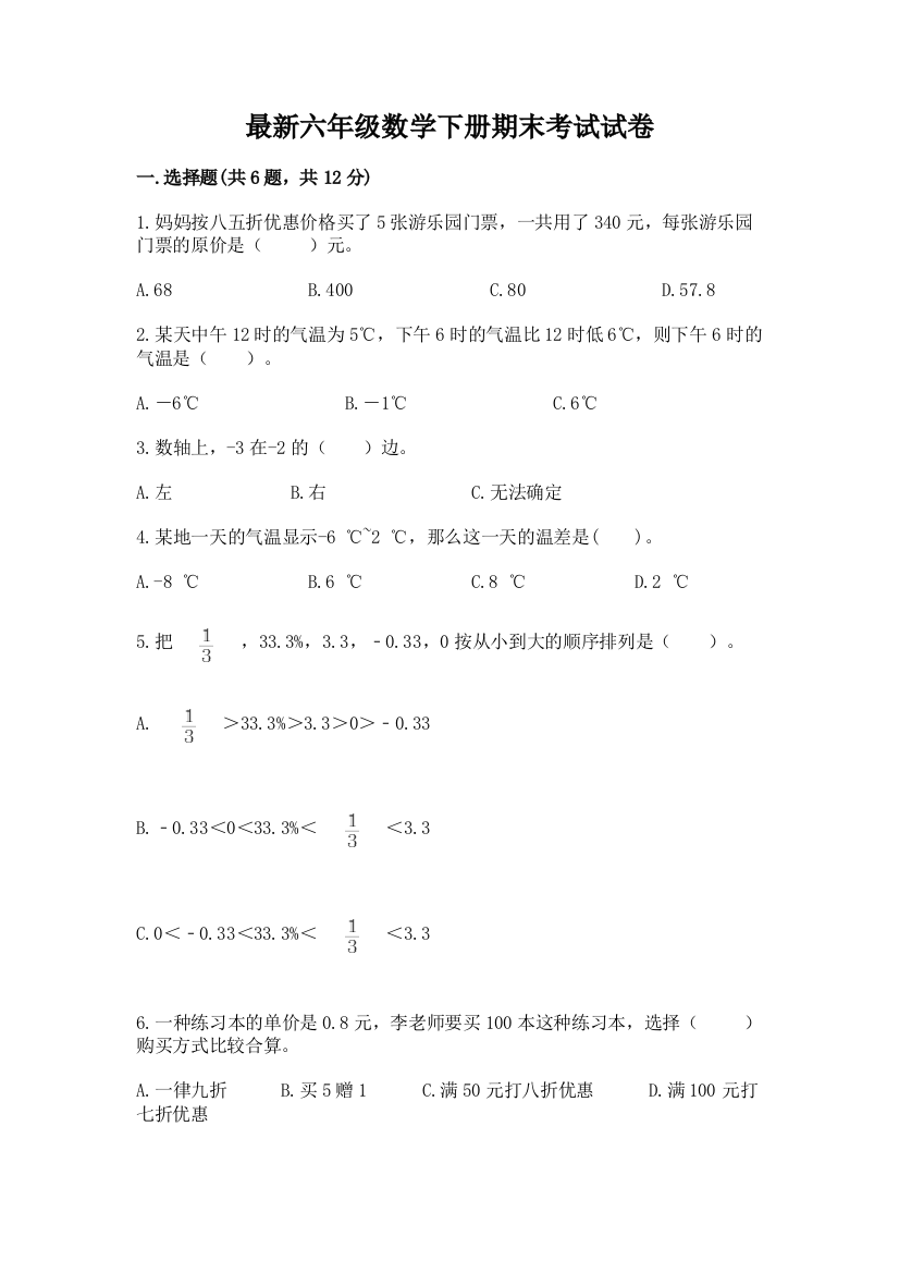 最新六年级数学下册期末考试试卷及答案(真题汇编)