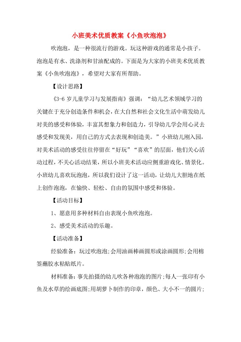 小班美术优质教案《小鱼吹泡泡》