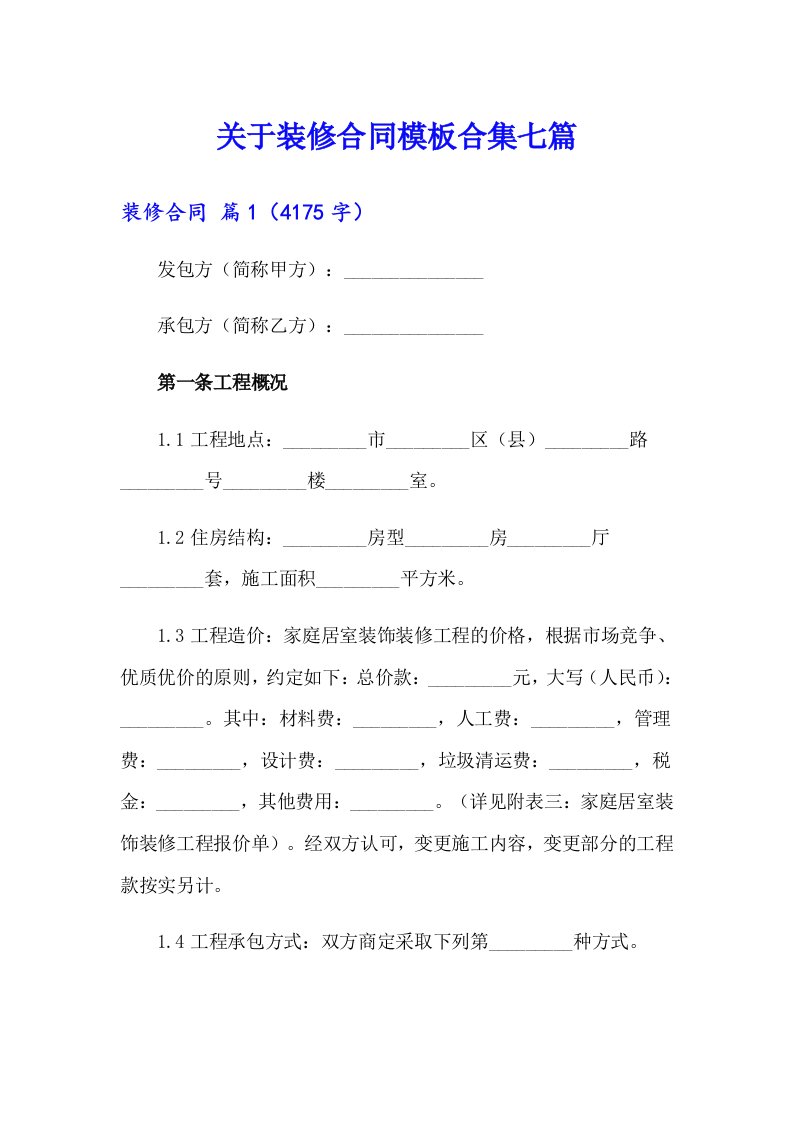 关于装修合同模板合集七篇