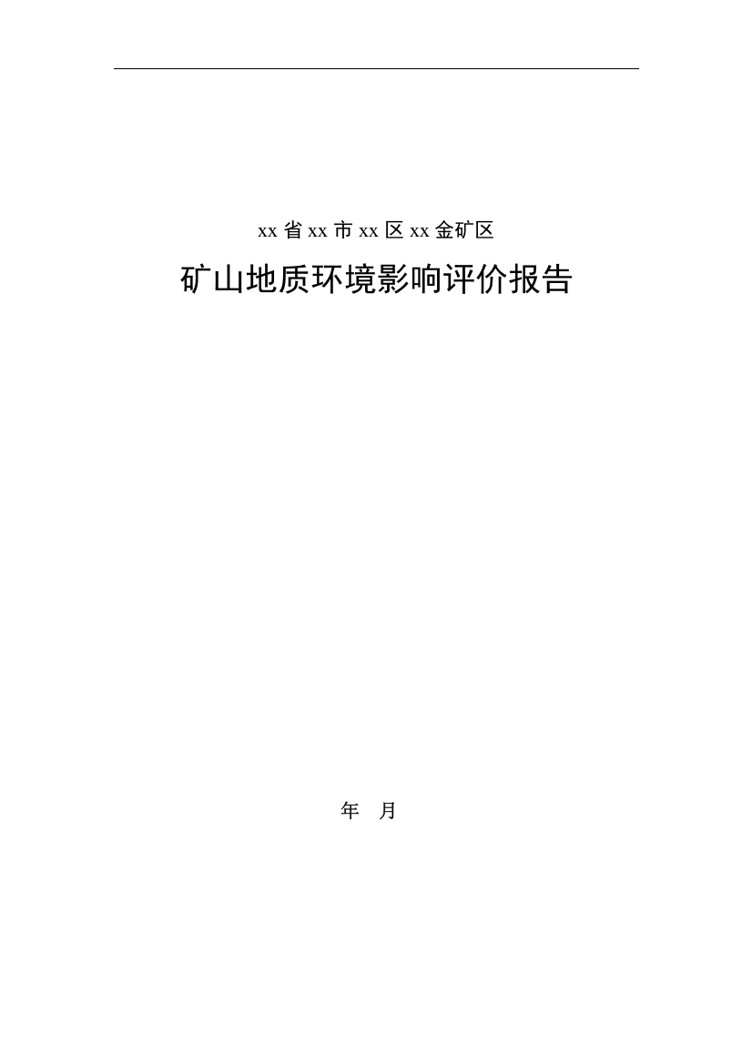 山东省烟台市牟平区某金矿区矿山地质环境影响评价报告