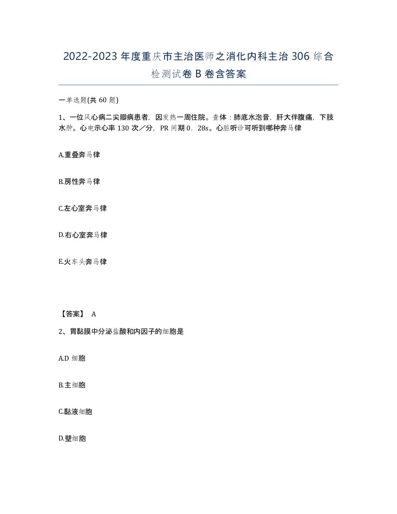 2022-2023年度重庆市主治医师之消化内科主治306综合检测试卷B卷含答案