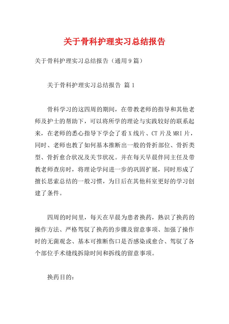 关于骨科护理实习总结报告