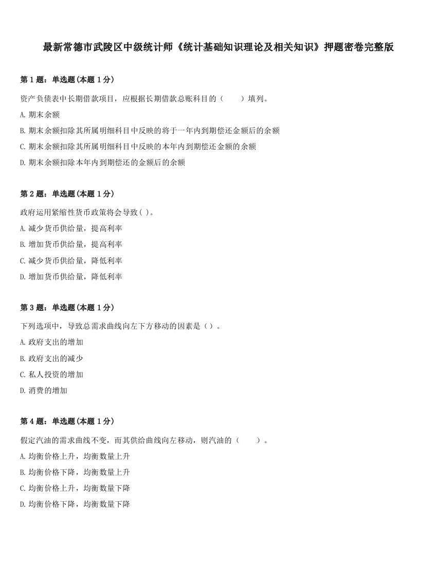 最新常德市武陵区中级统计师《统计基础知识理论及相关知识》押题密卷完整版