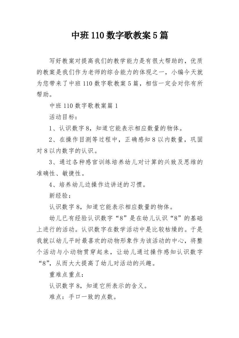 中班110数字歌教案5篇