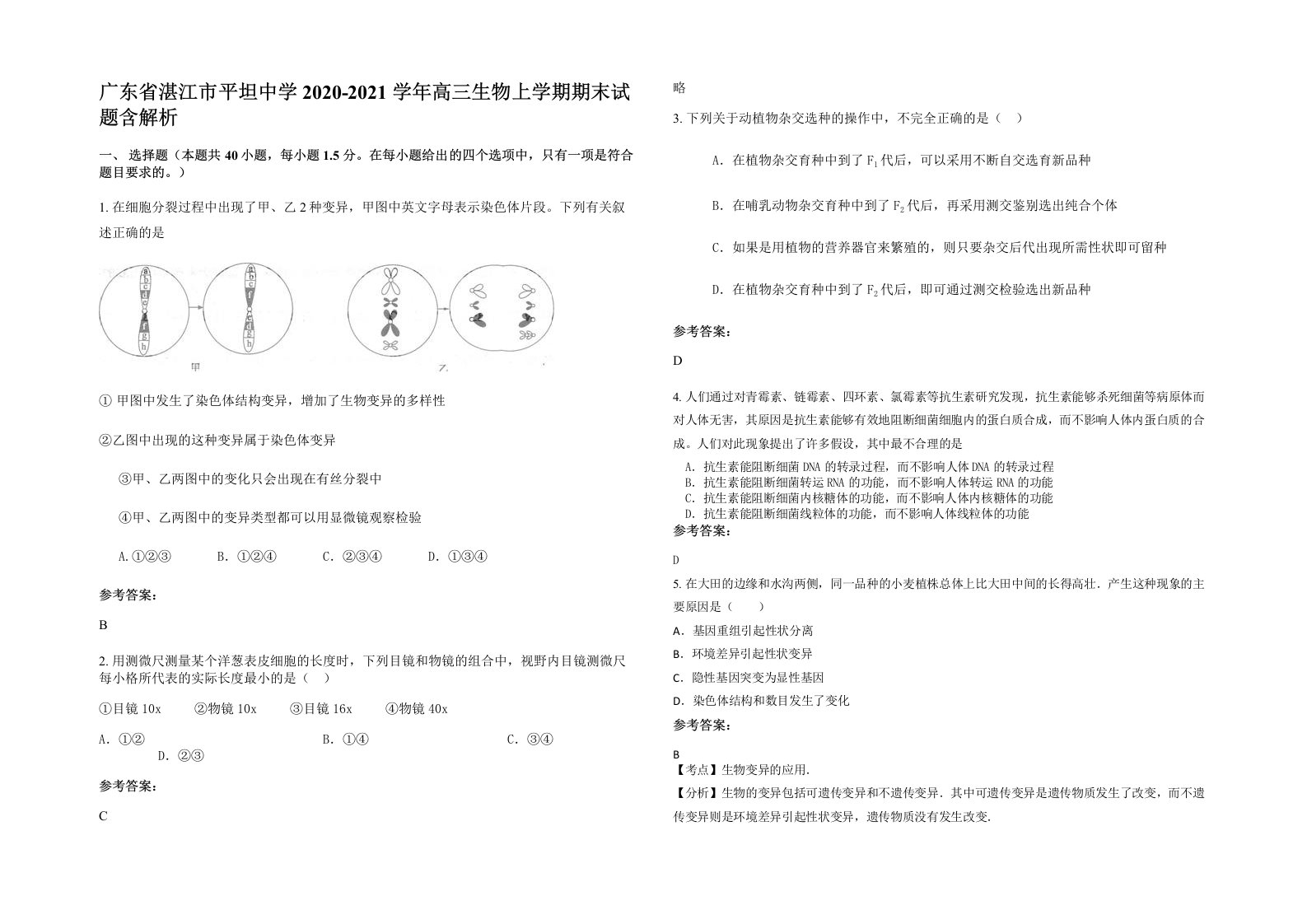 广东省湛江市平坦中学2020-2021学年高三生物上学期期末试题含解析