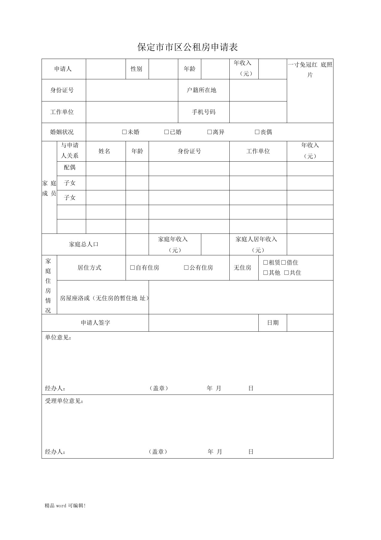 保定市市区公租房申请表