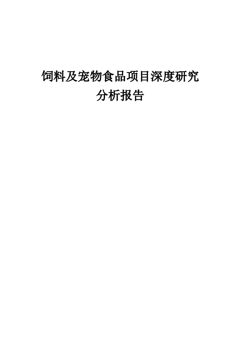 2024年饲料及宠物食品项目深度研究分析报告