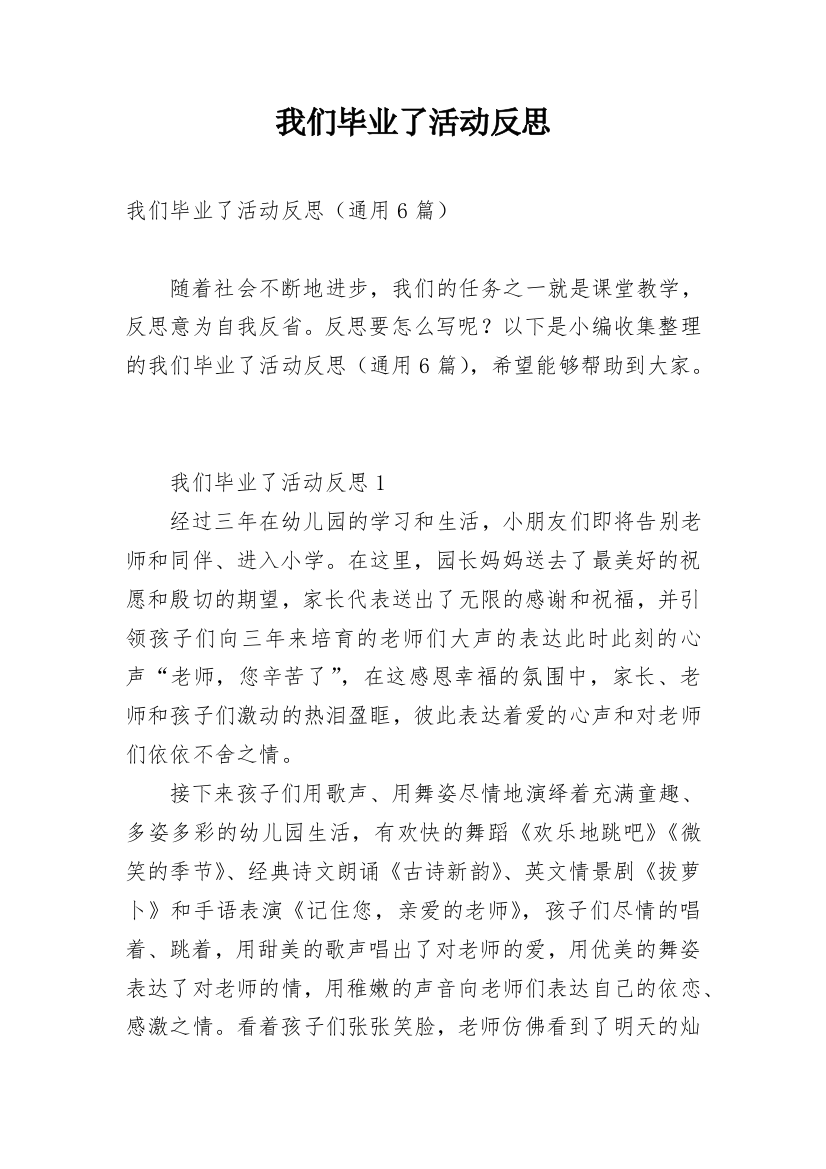 我们毕业了活动反思